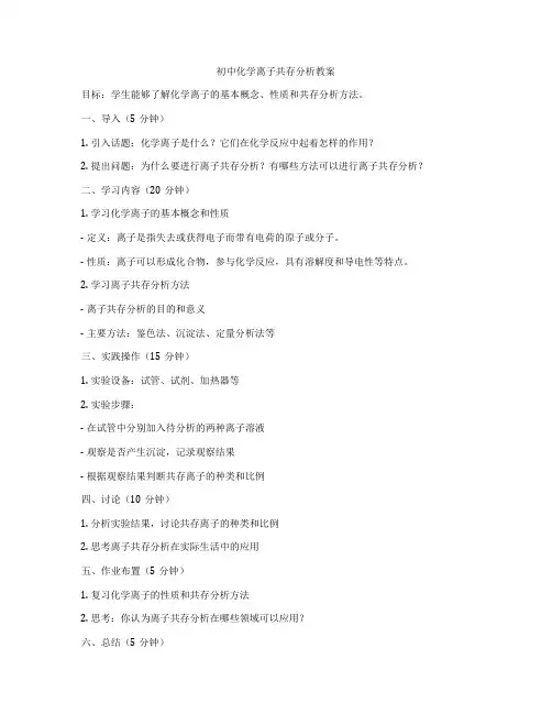 初中化学离子共存分析教案
