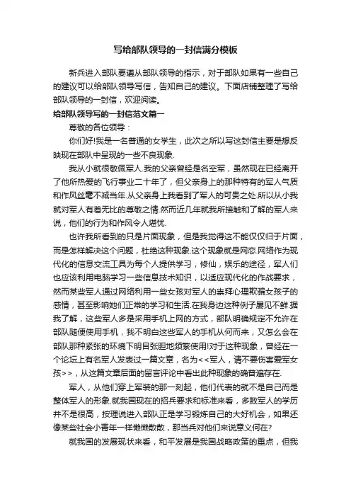 写给部队领导的一封信满分模板