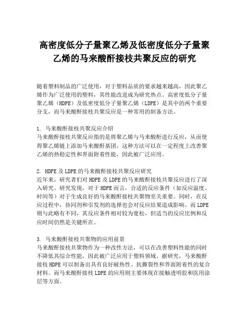 高密度低分子量聚乙烯及低密度低分子量聚乙烯的马来酸酐接枝共聚反应的研究