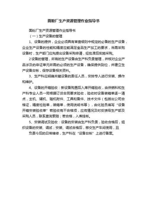 面粉厂生产资源管理作业指导书