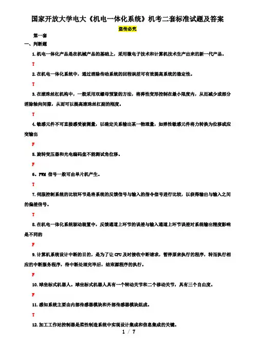 国家开放大学电大《机电一体化系统》机考二套标准试题及答案2
