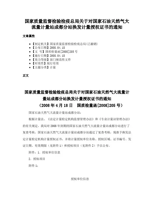 国家质量监督检验检疫总局关于对国家石油天然气大流量计量站成都分站换发计量授权证书的通知