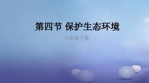 八年级生物下册7.保护生态环境课件(新版)冀教版