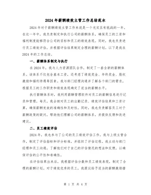 2024年薪酬绩效主管工作总结范本（2篇）