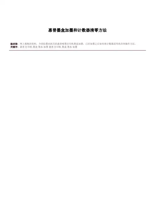 惠普墨盒加墨和计数器清零方法