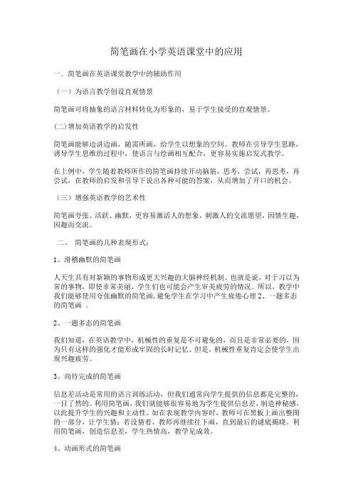 简笔画在小学英语课堂中的应用