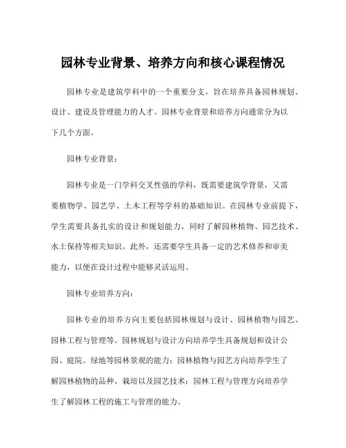 园林专业背景、培养方向和核心课程情况