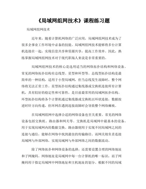 《局域网组网技术》课程练习题