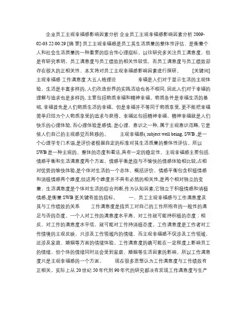 企业员工主观幸福感影响因素分析.