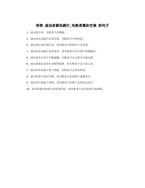 形容 成功者都在践行,失败者都在空谈 的句子