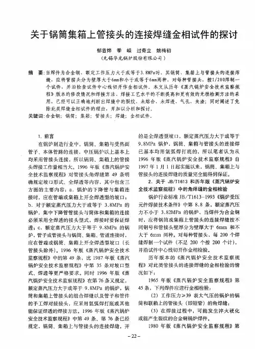 关于锅筒集箱上管接头的连接焊缝金相试件的探讨