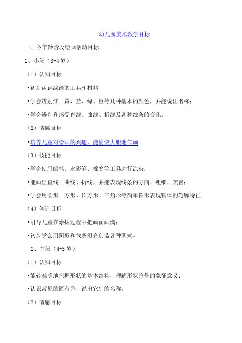 幼儿园美术教学目标