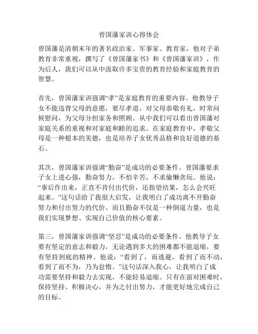 曾国藩家训心得体会