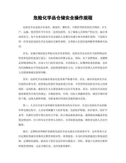 危险化学品仓储安全操作规程