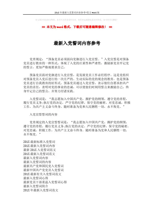 2018年最新入党誓词内容参考-范文word版 (2页)
