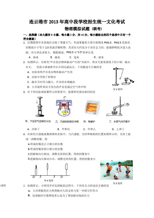 江苏连云港2013九年级中考模拟联考-物理汇总