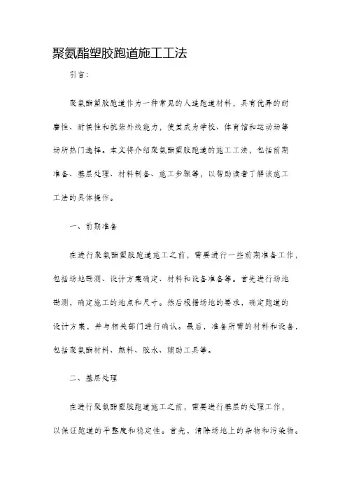 聚氨酯塑胶跑道施工工法
