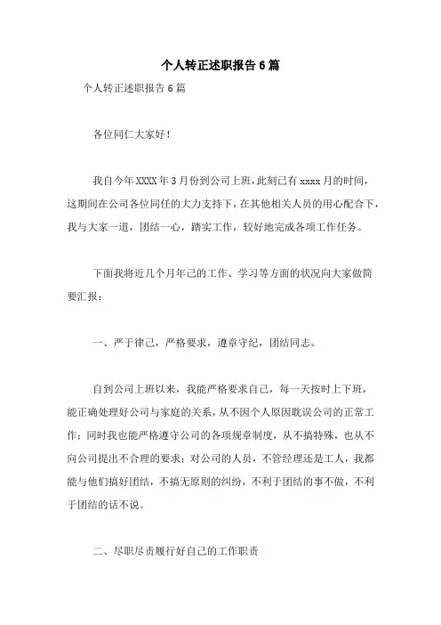 2021年个人转正述职报告6篇