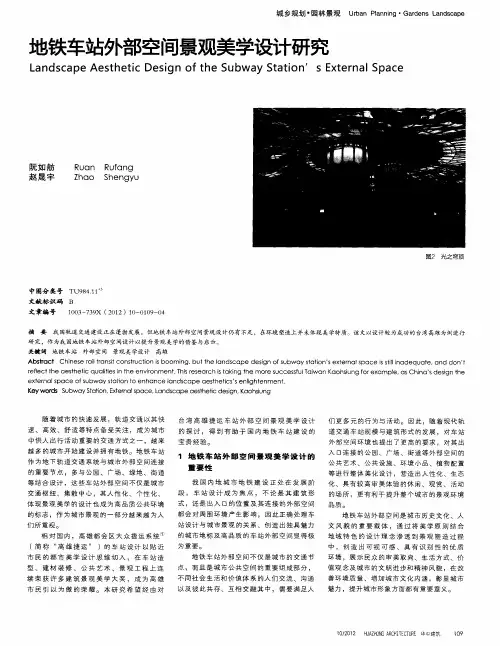 地铁车站外部空间景观美学设计研究