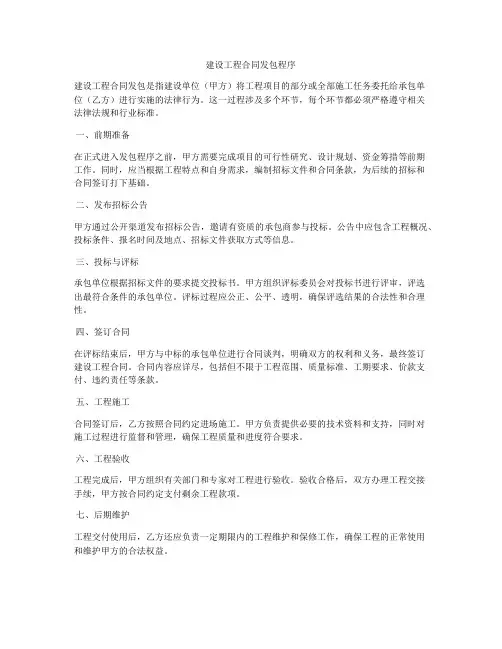 建设工程合同发包程序