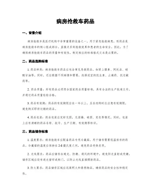 病房抢救车药品