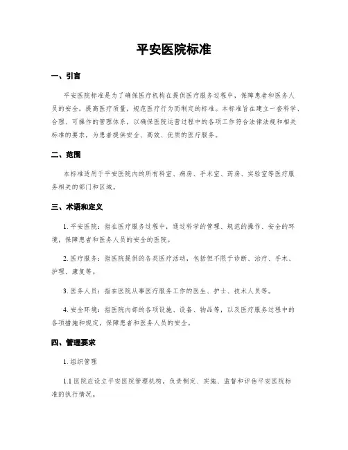 平安医院标准