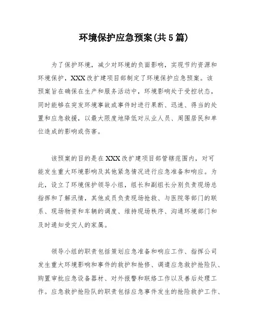 环境保护应急预案(共5篇)