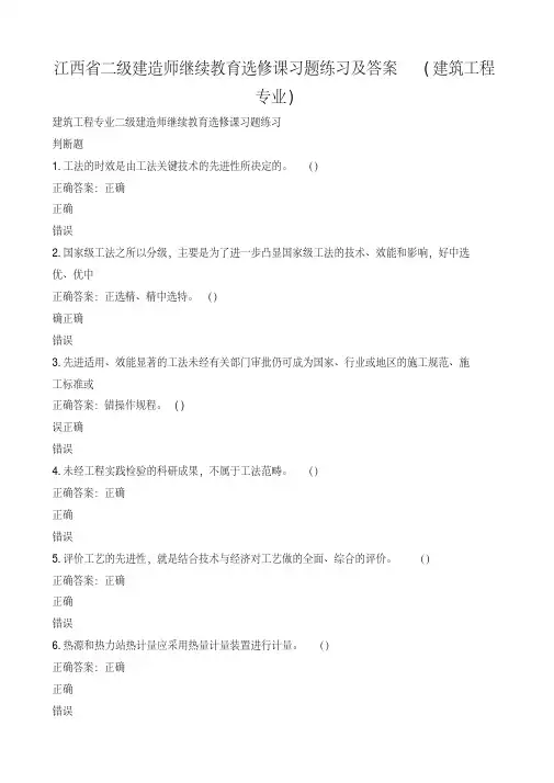 江西省《二级建造师》继续教育选修课习题练习及答案（建筑工程专业）_