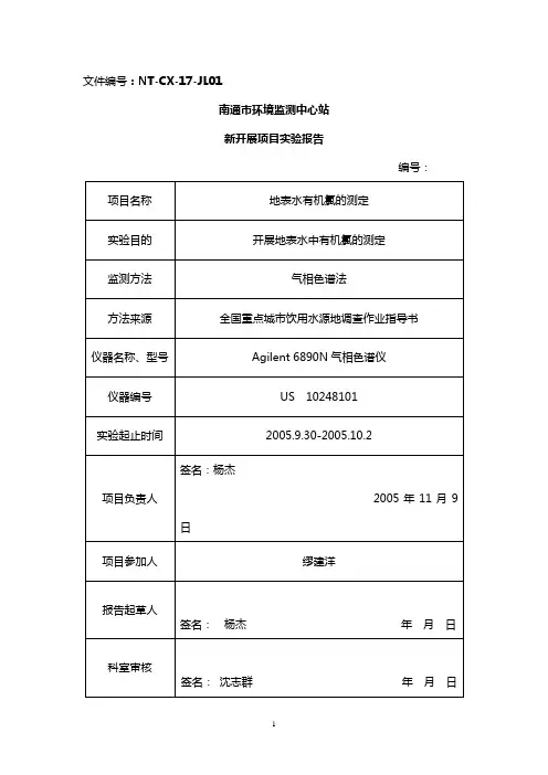 水中有机氯项目实验报告