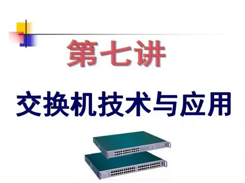 交换机技术与应用-PPT精品