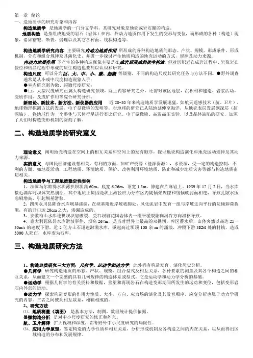 构造地质大纲