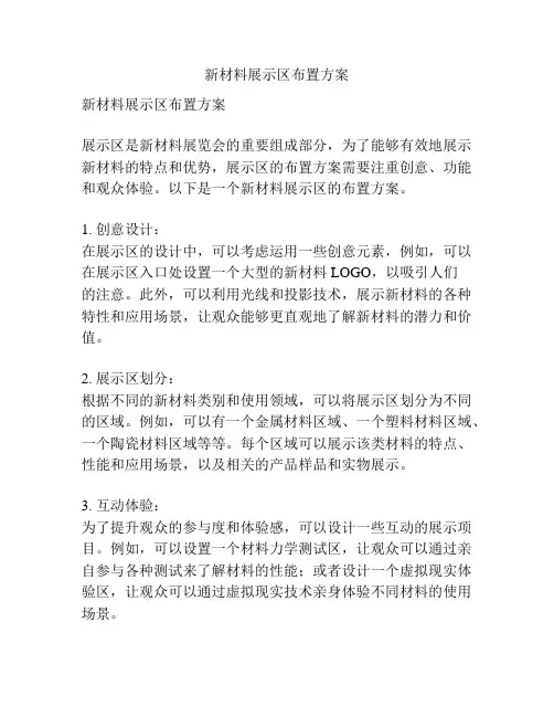 新材料展示区布置方案