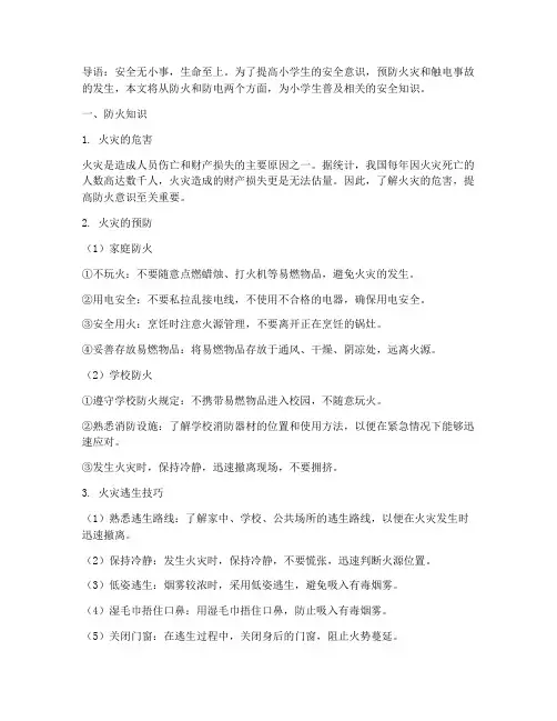 小学安全教育防火防电