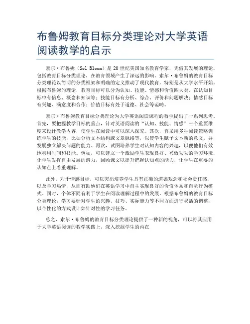 布鲁姆教育目标分类理论对大学英语阅读教学的启示