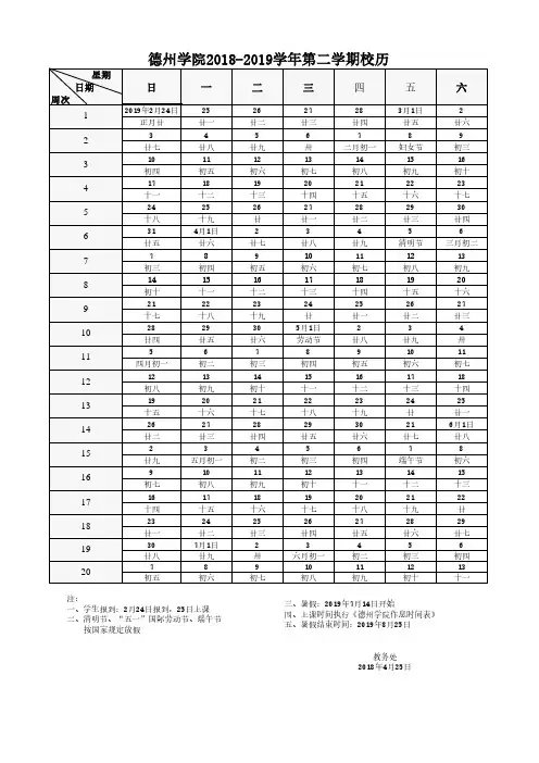 德州学院2018-2019学年第二学期校历
