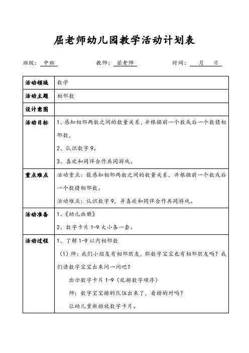 相邻数中班数学9以内的相邻数教案