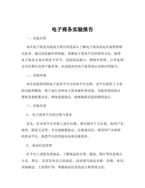 电子商务实验报告