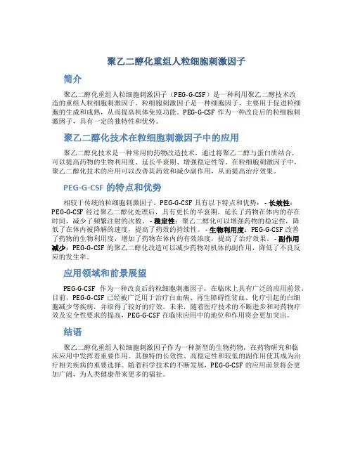 聚乙二醇化重组人粒细胞刺激因子