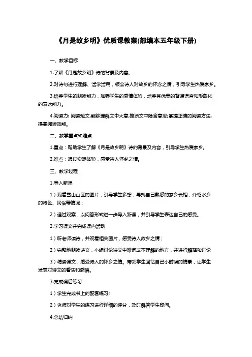 《月是故乡明》优质课教案(部编本五年级下册)