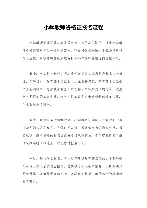 小学教师资格证报名流程