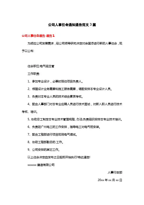 公司人事任命通知通告范文3篇
