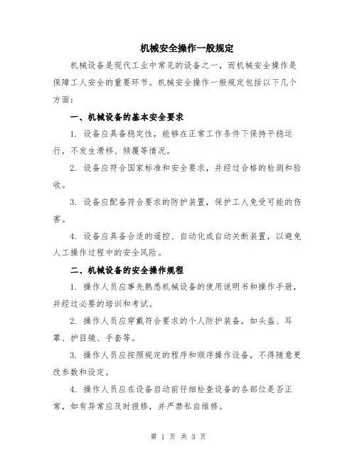 机械安全操作一般规定