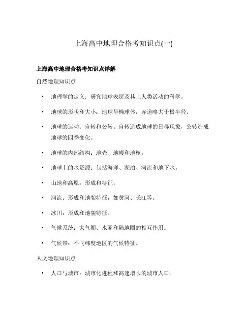上海高中地理合格考知识点(一)