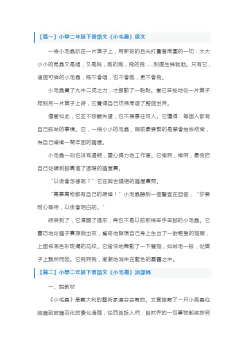 人教版小学二年级下册语文《小毛虫》原文、说课稿及练习题