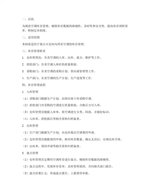 仓库库存空调管理制度