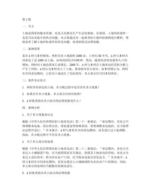 法律讲堂土地纠纷案例(3篇)