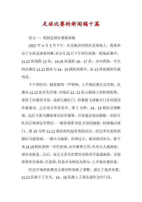 足球比赛的新闻稿十篇