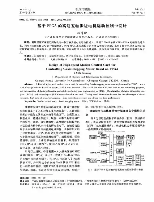 基于FPGA的高速五轴步进电机运动控制卡设计