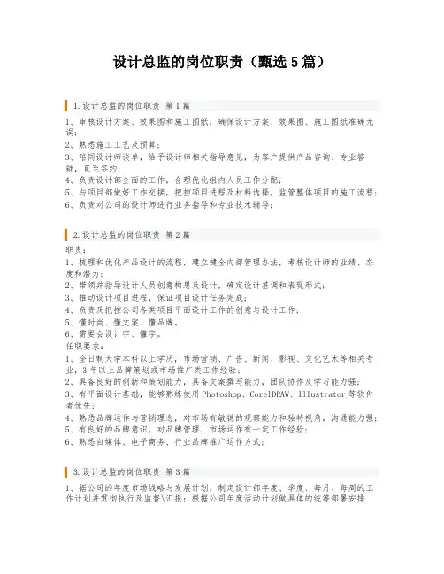 设计总监的岗位职责(甄选5篇)