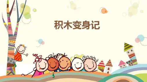 幼儿园《积木变身记》大班积木区游戏活动课件